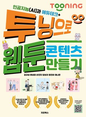 [국내도서] 인공지능(AI)과 에듀테크 + 투닝으로 웹툰 콘텐츠 만들기