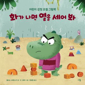 화가 나면 열을 세어 봐