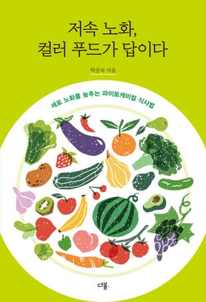 저속 노화, 컬러 푸드가 답이다