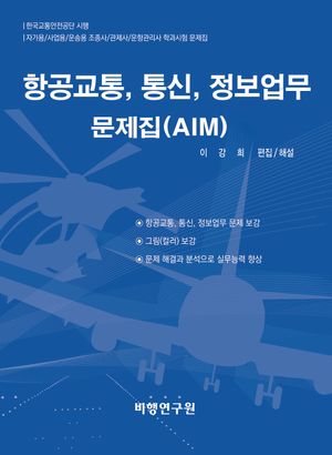 항공교통, 통신, 정보업무 문제집(AIM)