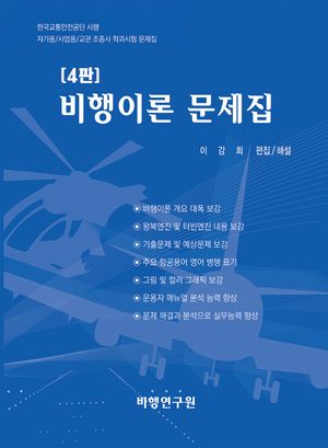 비행이론 문제집