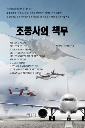 조종사의 책무