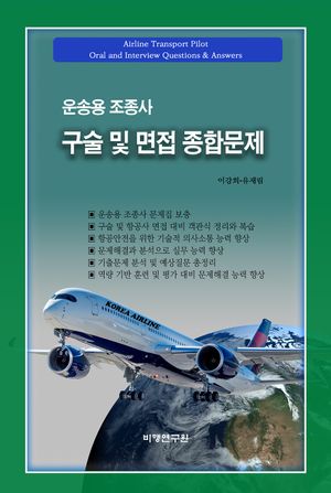 운송용 조종사 구술 및 면접 종합문제