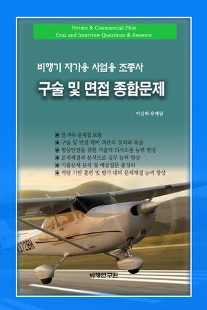 비행기 자가용 사업용 조종사 구술 및 면접 종합문제
