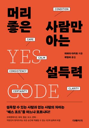 머리 좋은 사람만 아는 설득력