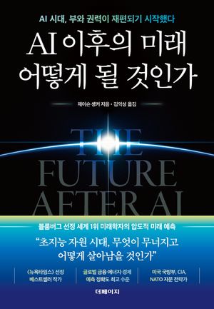 AI 이후의 미래 어떻게 될 것인가