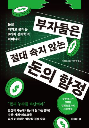 부자들은 절대 속지 않는 돈의 함정