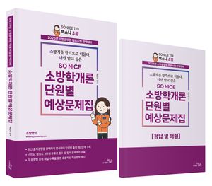 2025 SO NICE 백소나 소방학개론 단원별 문제집 - 전2권