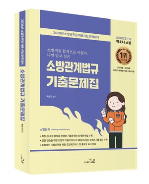 2026 SO NICE 소방관계법규 기출문제집