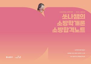 2026 쏘나쌤의 소방학개론 소방합격노트