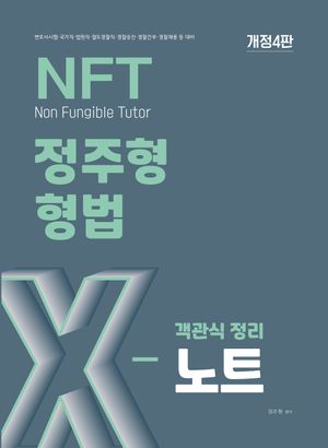 2025 NFT 정주형 형법 X노트 객관식 정리
