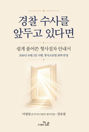경찰 수사를 앞두고 있다면: 쉽게 풀어쓴 형사절차 안내서