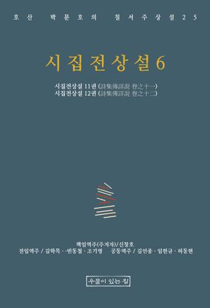 시집전상설 6