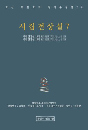 시집전상설 7