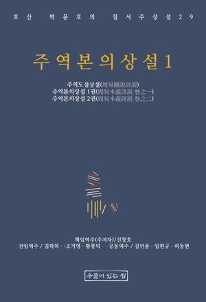 주역본의상설 1