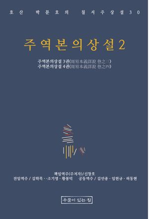 주역본의상설 2