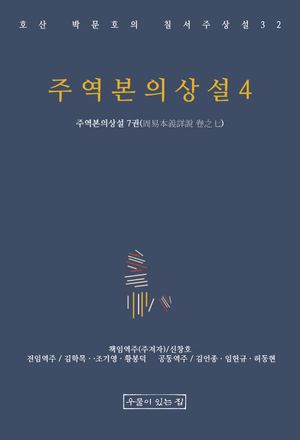 주역본의상설 4