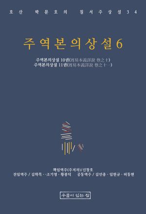 주역본의상설 6