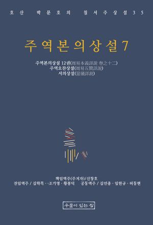 주역본의상설 7