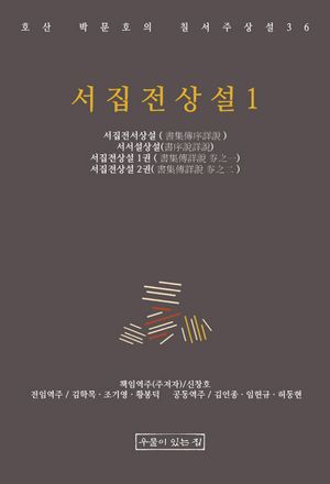 서집전상설 1