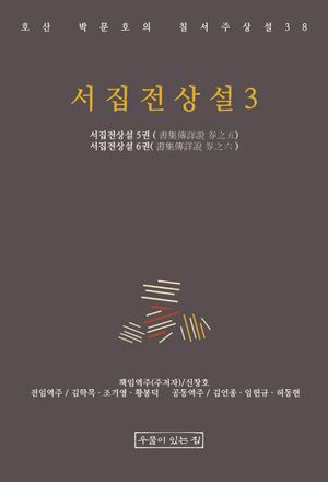 서집전상설 3