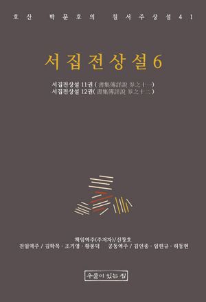 서집전상설 6