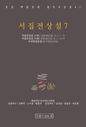 서집전상설 7