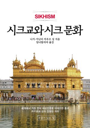 시크교와 시크문화