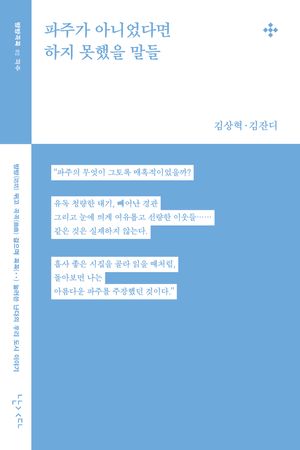 [국내도서] 파주가 아니었다면 하지 못했을 말들