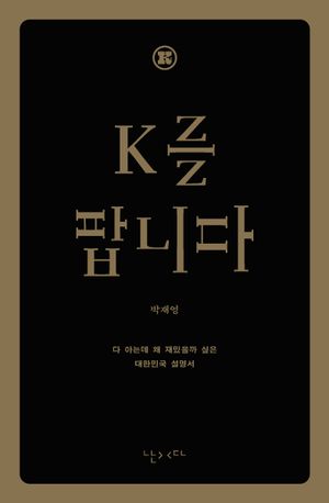 K를 팝니다 (다 아는데 왜 재밌을까 싶은 대한민국 설명서)