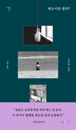 [국내도서] 재능이란 뭘까?