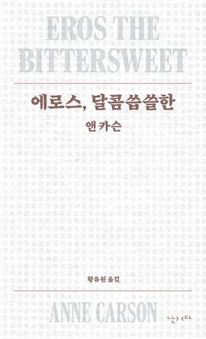 [국내도서] 에로스, 달콤씁쓸한