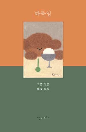 [국내도서] 다독임