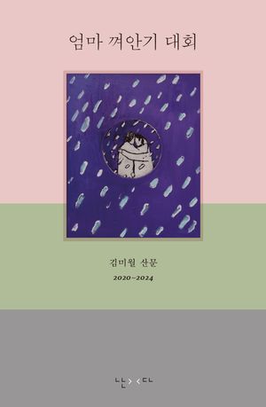[국내도서] 엄마 껴안기 대회