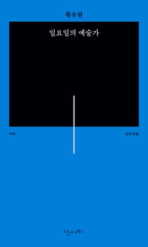 일요일의 예술가