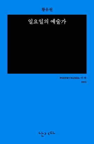 일요일의 예술가(미니 에디션 더 쏙)