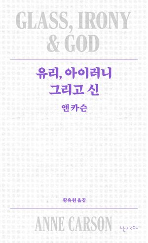 유리, 아이러니 그리고 신
