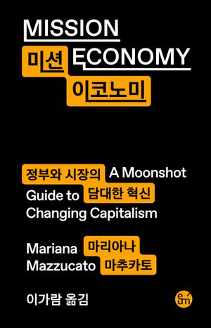 [국내도서] 미션 이코노미