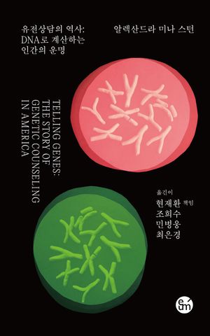 [국내도서] 유전상담의 역사