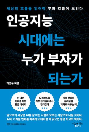 [국내도서] 인공지능 시대에는 누가 부자가 되는가