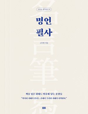 [국내도서] 명언 필사