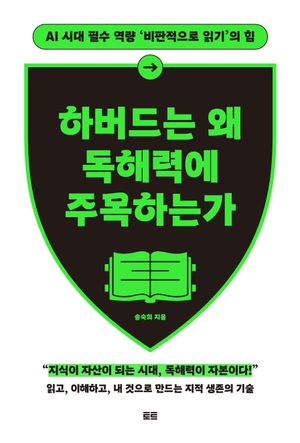 [국내도서] 하버드는 왜 독해력에 주목하는가(확장판)