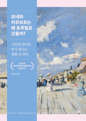 [국내도서] 모네와 카유보트는 왜 트루빌로 갔을까?