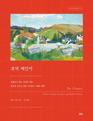 초역 예언자