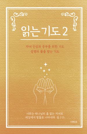 읽는 기도 2 (소책자)