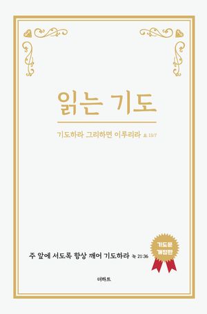 읽는 기도