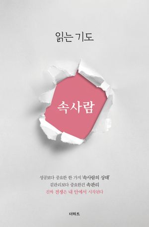 읽는기도: 속사람