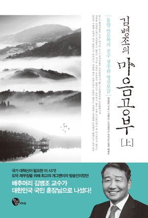 [국내도서] 김병조의 마음공부(상)