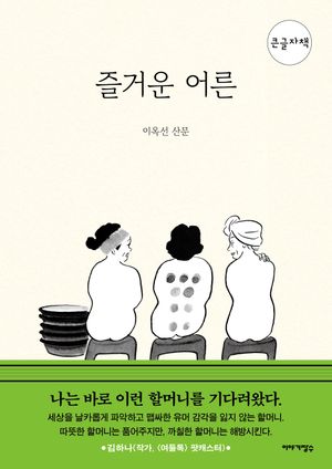 즐거운 어른(큰글자책)