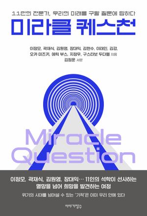 [국내도서] 미라클 퀘스천
